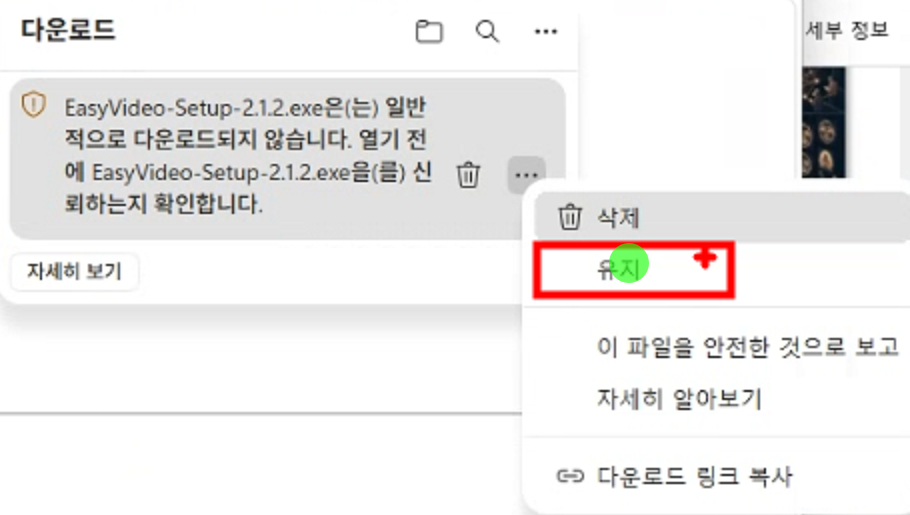 Edge 실제 다운로드 경고에서 점 세 개 메뉴의 유지 버튼이 빨간 테두리로 표시된 모습