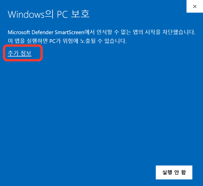 파란 Windows의 PC 보호 창에서 추가 정보 링크가 빨간 테두리로 강조된 예시