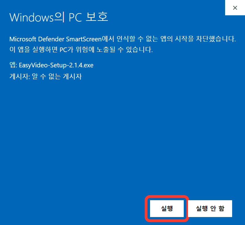 추가 정보를 펼친 Windows 보호창 아래 실행 버튼이 빨간 테두리로 강조된 예시